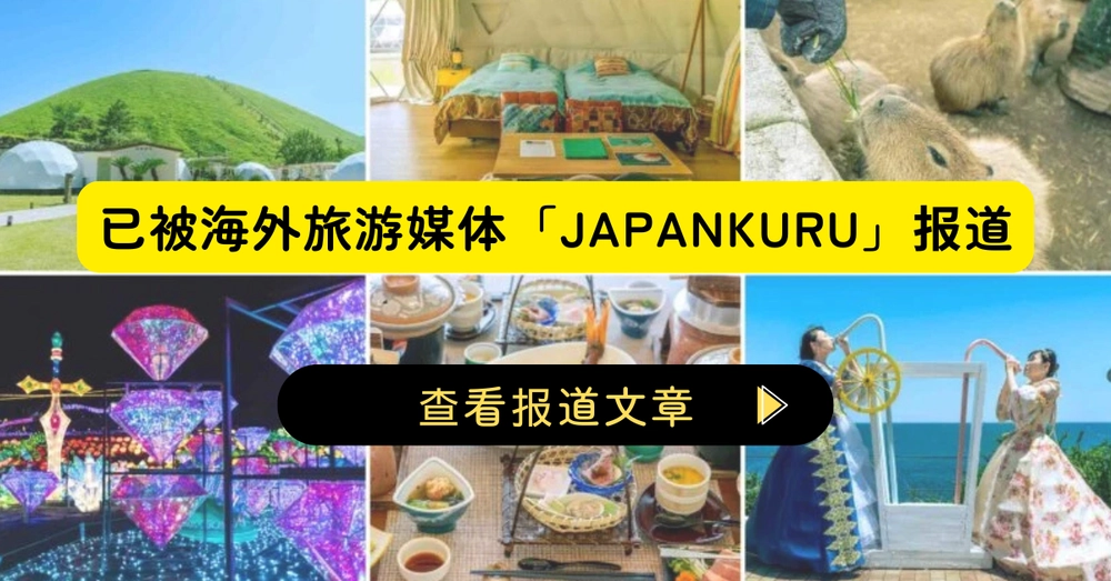 已被海外旅游媒体「JAPANKURU」报道