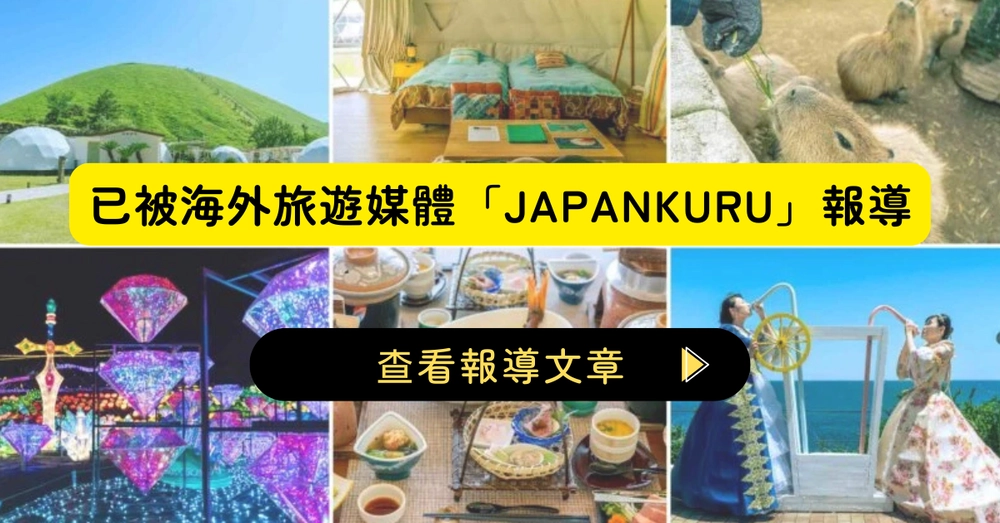 已被海外旅遊媒體「JAPANKURU」報導