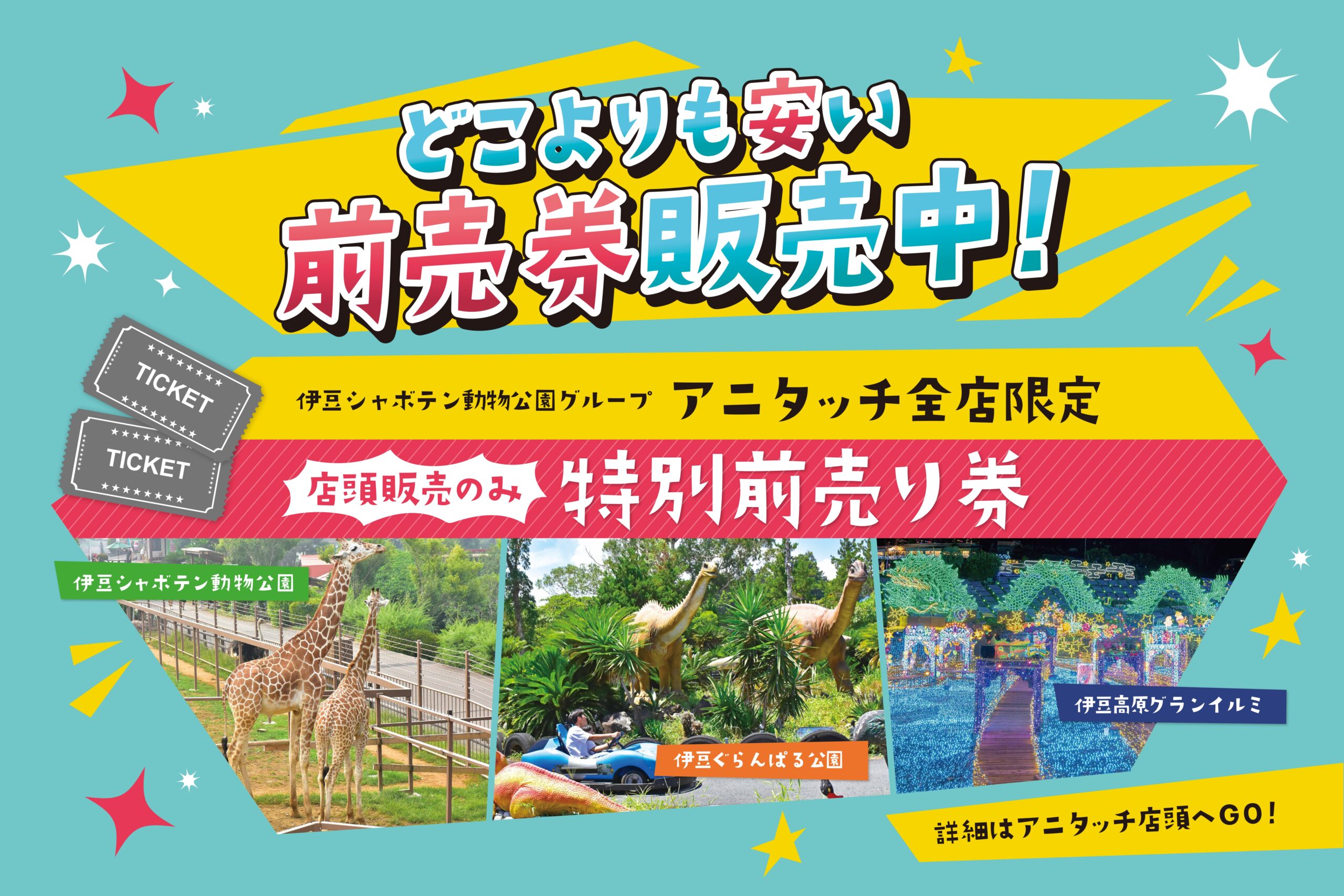 「アニタッチ」でしか買えない！伊豆シャボテン動物公園グループ特別前売券販売中